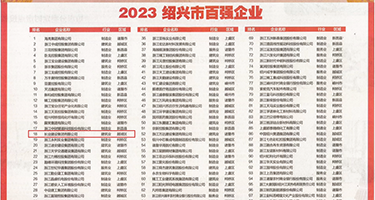WWw日本奸黄色中国权威发布丨2023绍兴市百强企业公布，长业建设集团位列第18位